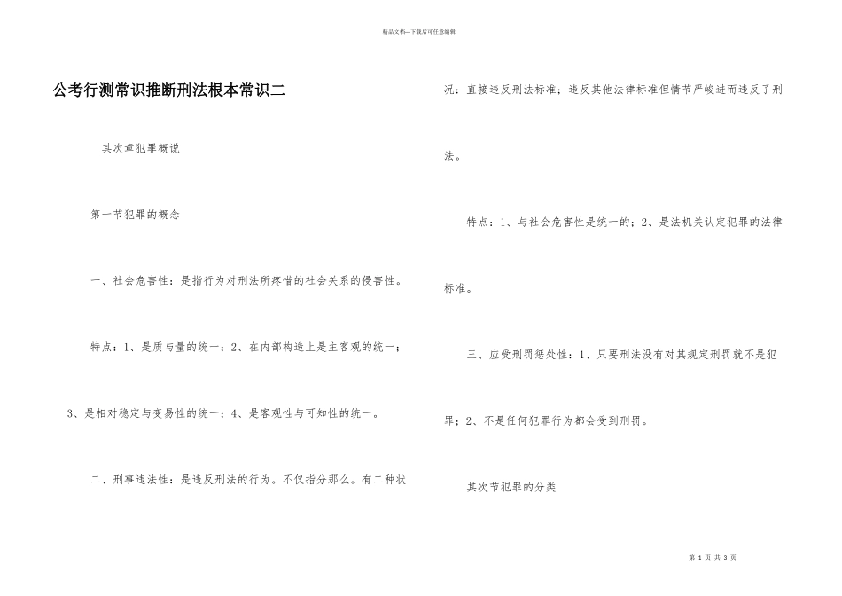 公考行测常识判断刑法基本常识二_第1页