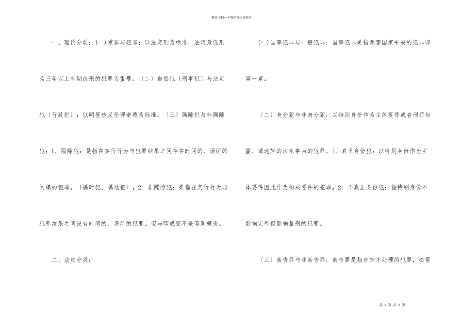 公考行测常识判断刑法基本常识二_第2页
