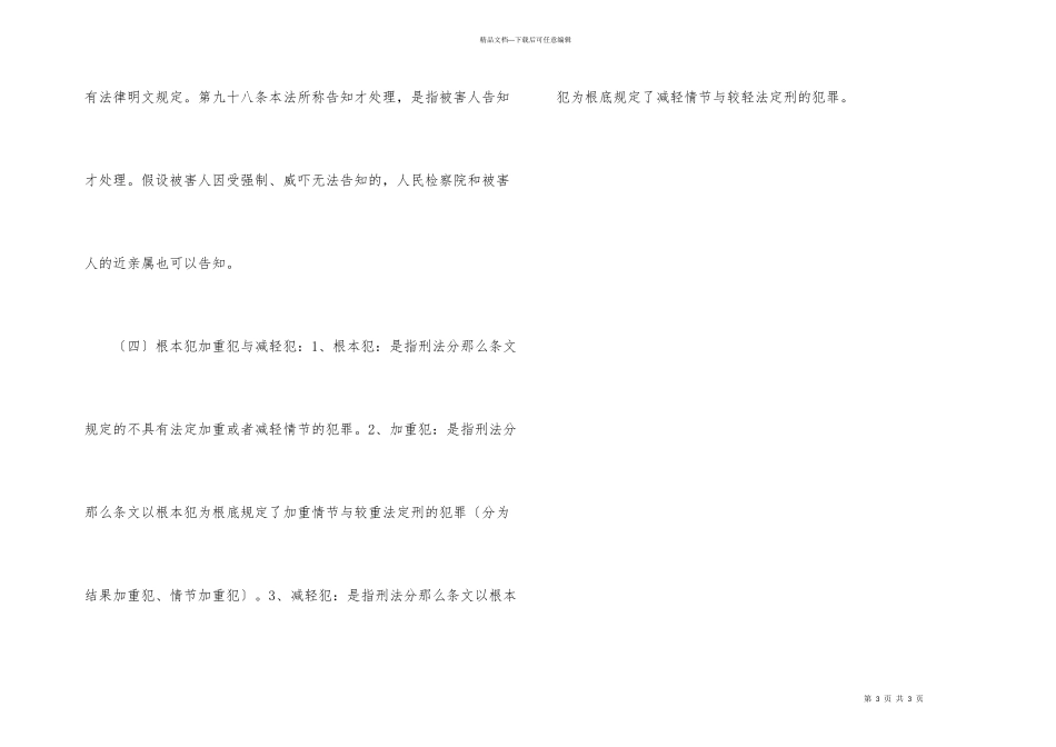 公考行测常识判断刑法基本常识二_第3页