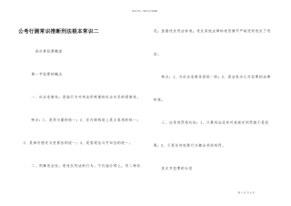 公考行测常识判断刑法基本常识二