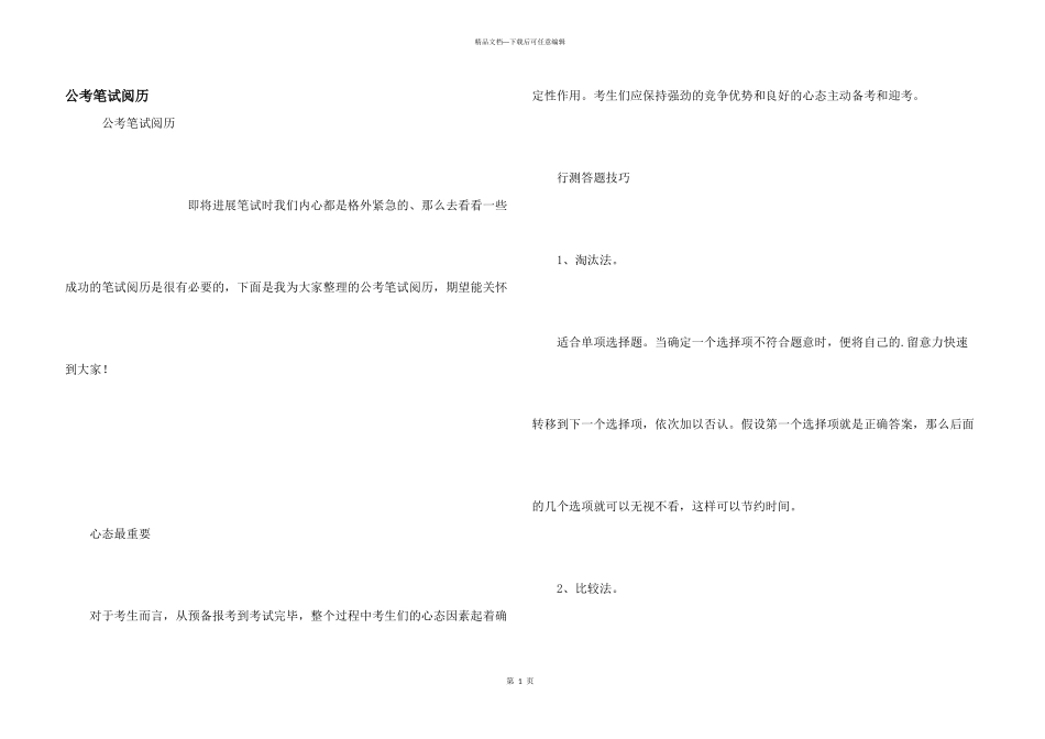 公考笔试经验_第1页