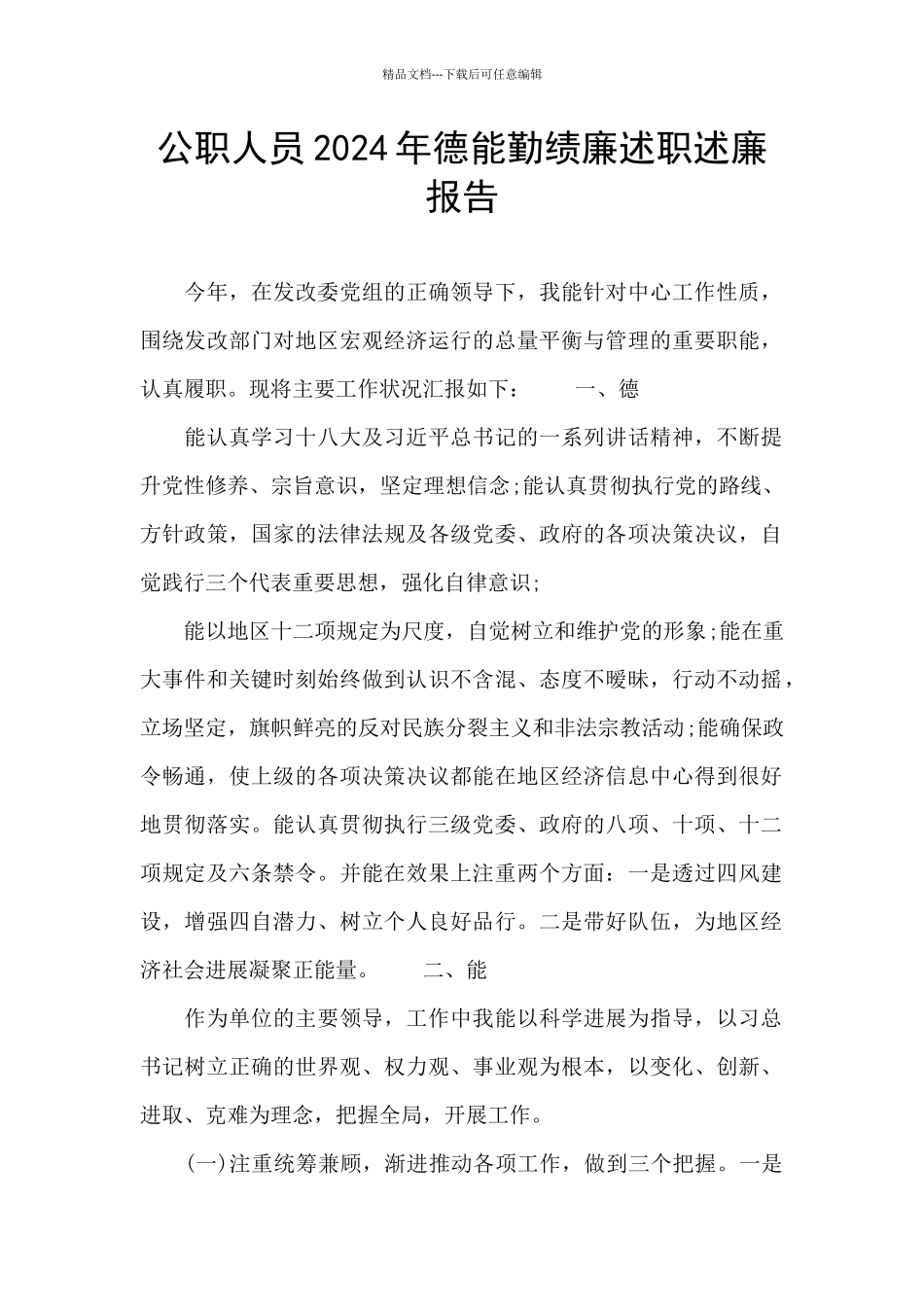 公职人员2024年德能勤绩廉述职述廉报告_第1页