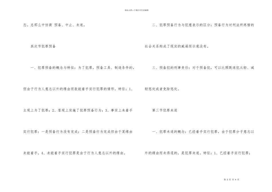 公考行测常识判断刑法基本常识五_第2页