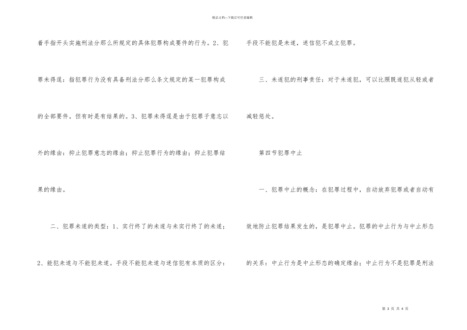 公考行测常识判断刑法基本常识五_第3页