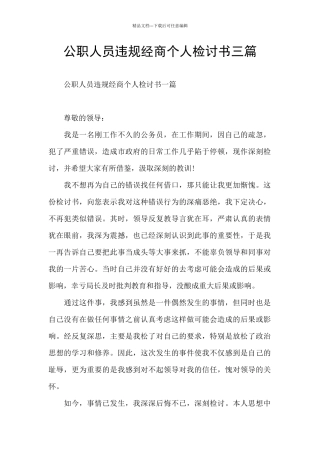 公职人员违规经商个人检讨书三篇