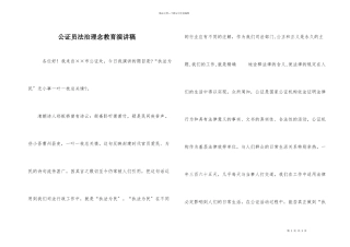 公证员法治理念教育演讲稿