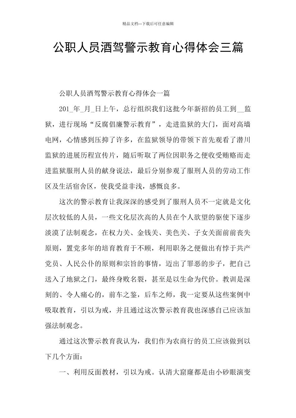 公职人员酒驾警示教育心得体会三篇_第1页