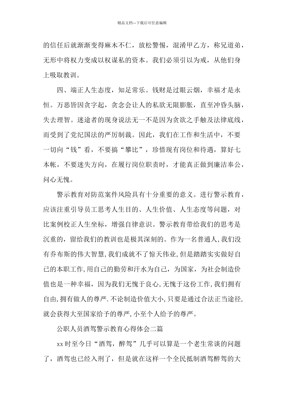 公职人员酒驾警示教育心得体会三篇_第3页