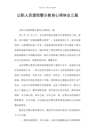 公职人员酒驾警示教育心得体会三篇