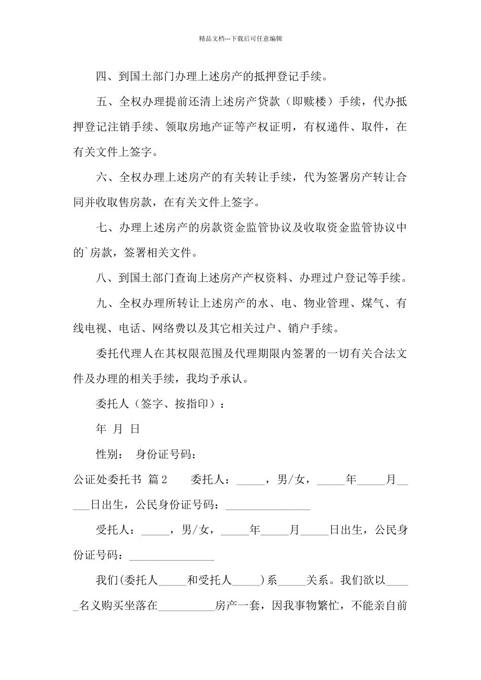 公证处委托书四篇_第2页