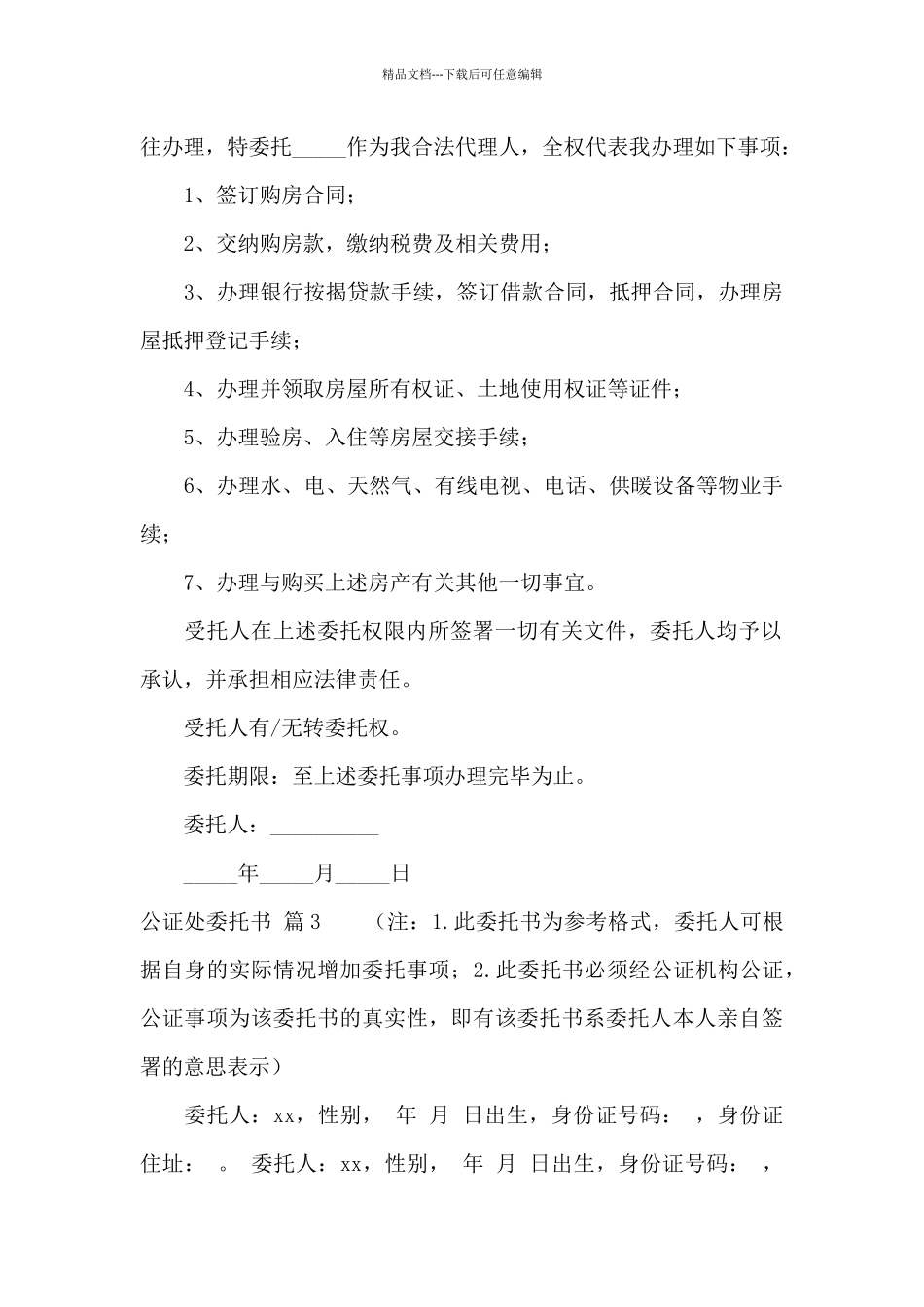 公证处委托书四篇_第3页