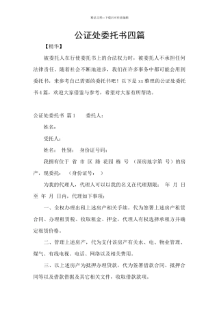公证处委托书四篇
