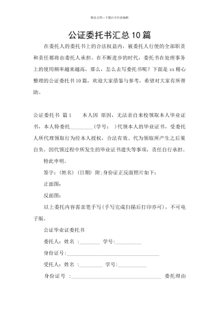 公证委托书汇总10篇