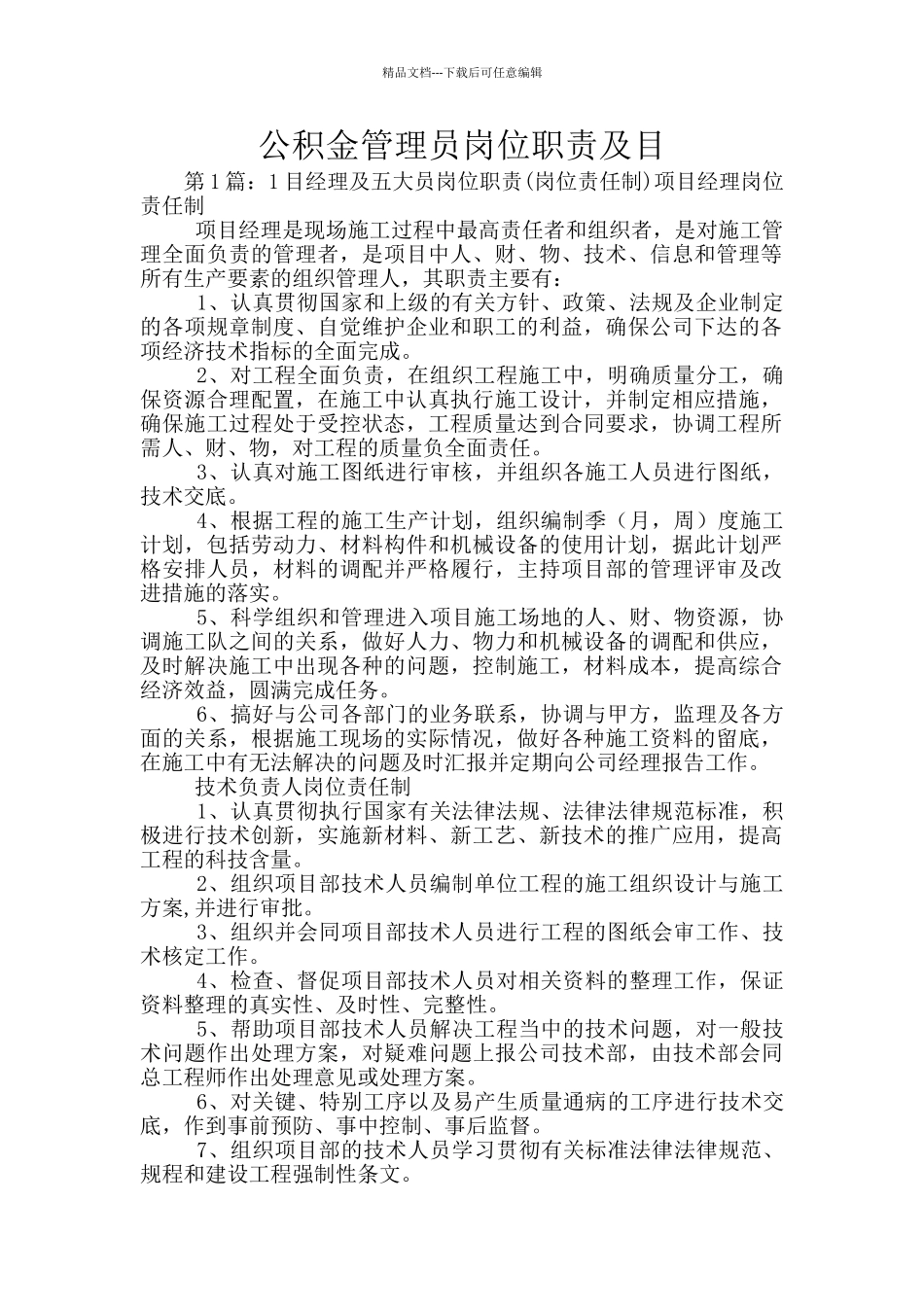 公积金管理员岗位职责及目_第1页