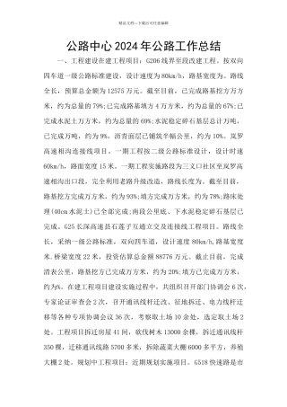 公路中心2024年公路工作总结