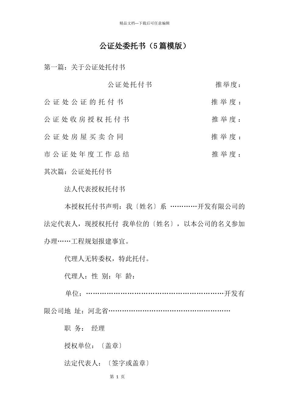 公证处委托书_第1页