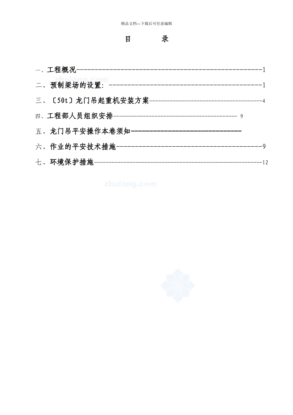 公跨铁制梁场龙门吊施工作业指导书_第2页