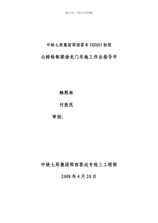 公跨铁制梁场龙门吊施工作业指导书