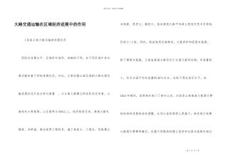 公路交通运输在区域经济发展中的作用