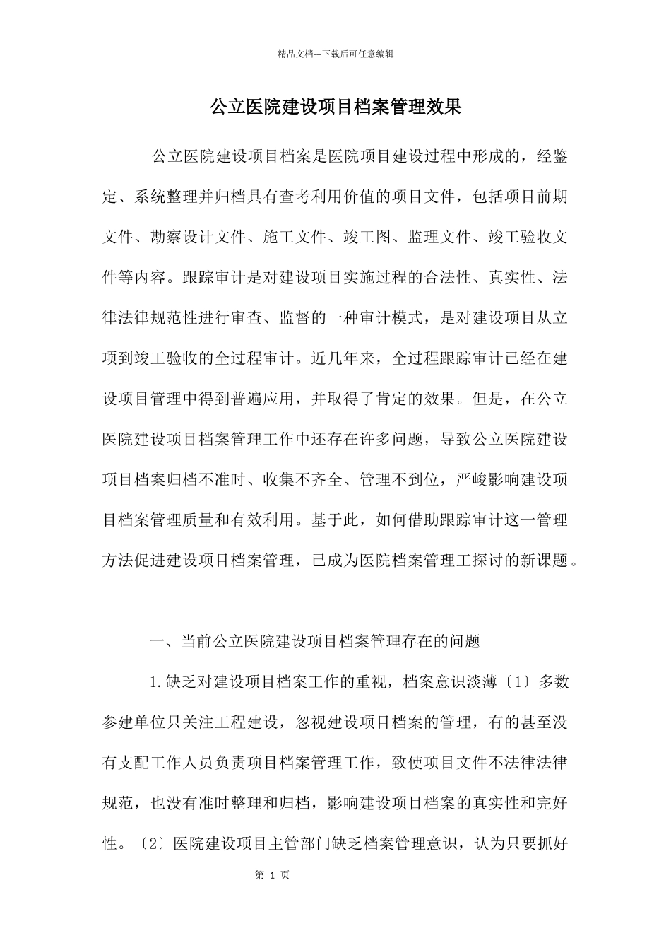 公立医院建设项目档案管理效果_第1页