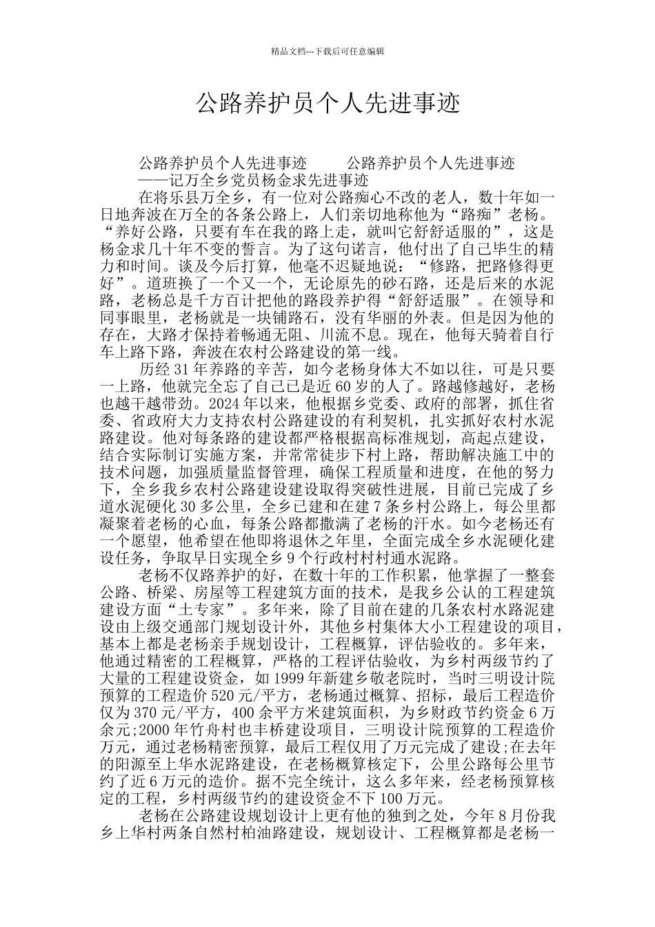 公路养护员个人先进事迹_第1页