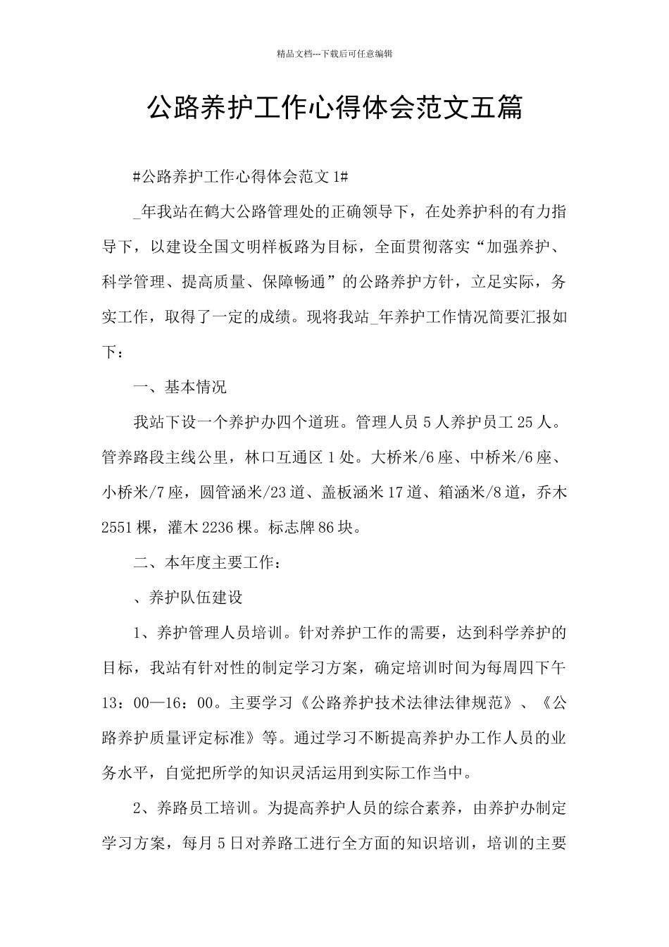 公路养护工作心得体会范文五篇_第1页