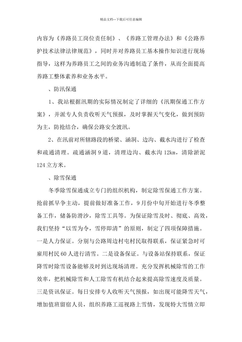 公路养护工作心得体会范文五篇_第2页