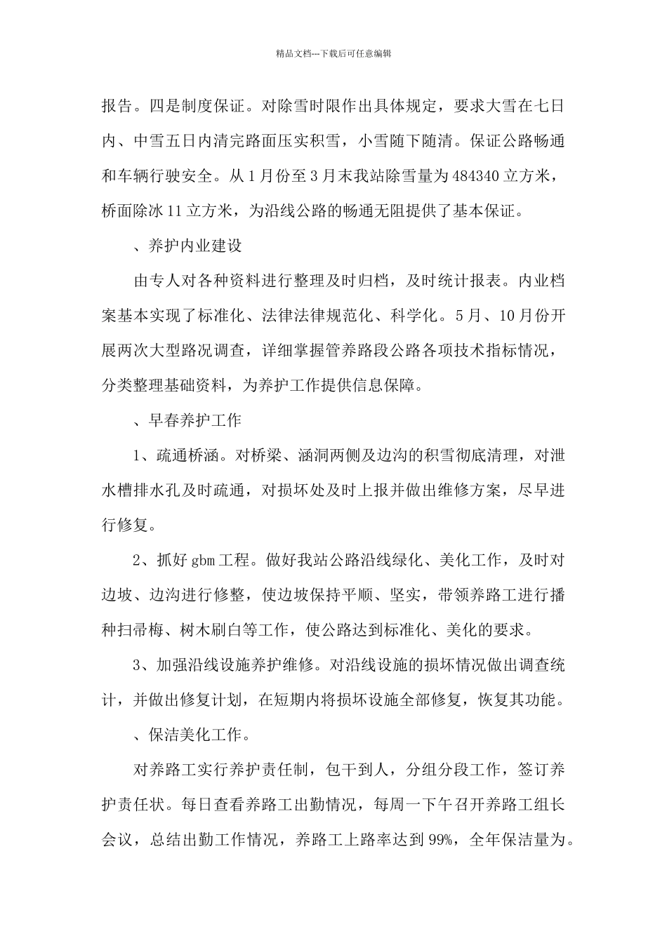 公路养护工作心得体会范文五篇_第3页