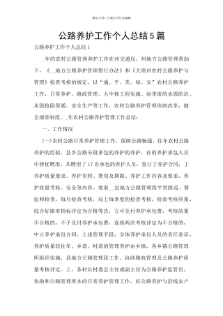 公路养护工作个人总结5篇