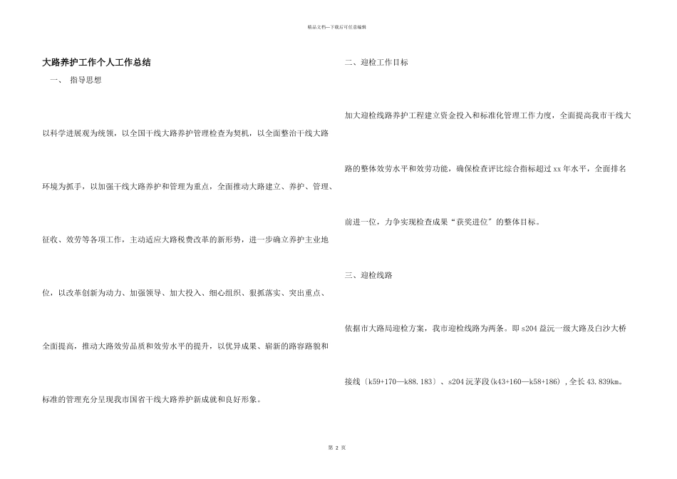 公路养护工作个人工作总结_第1页