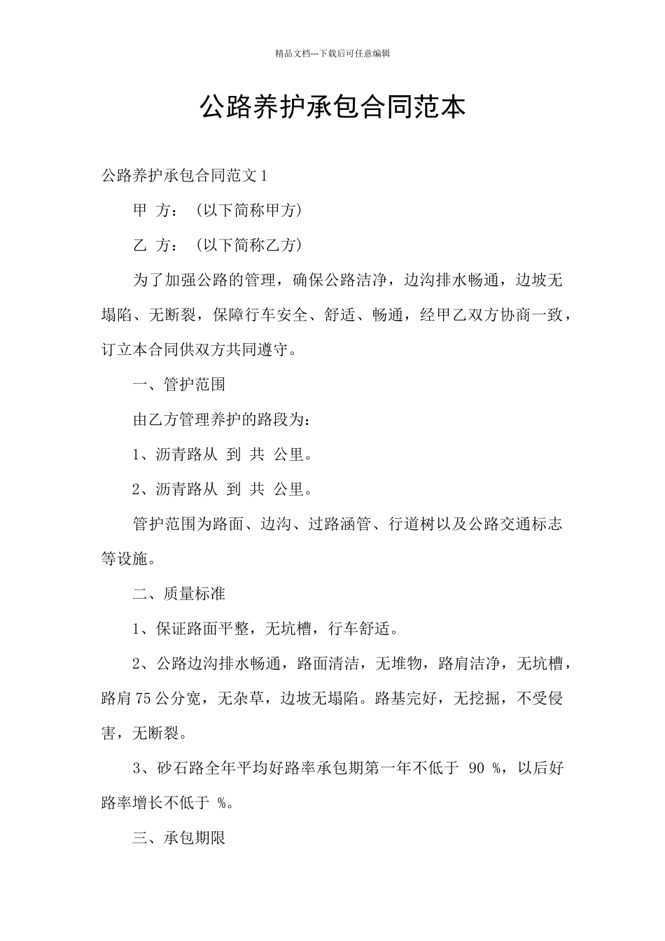 公路养护承包合同范本_第1页