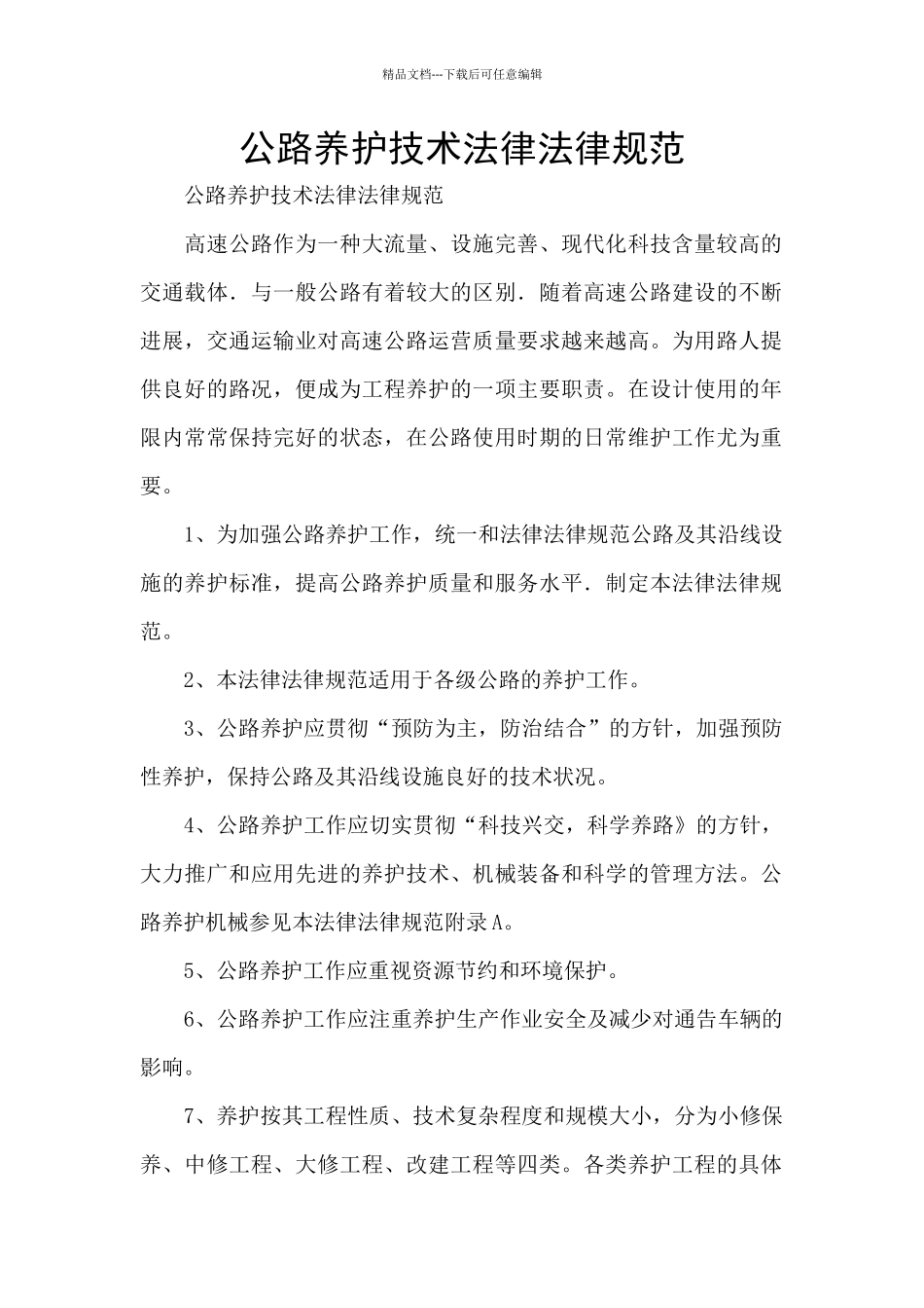 公路养护技术规范_第1页