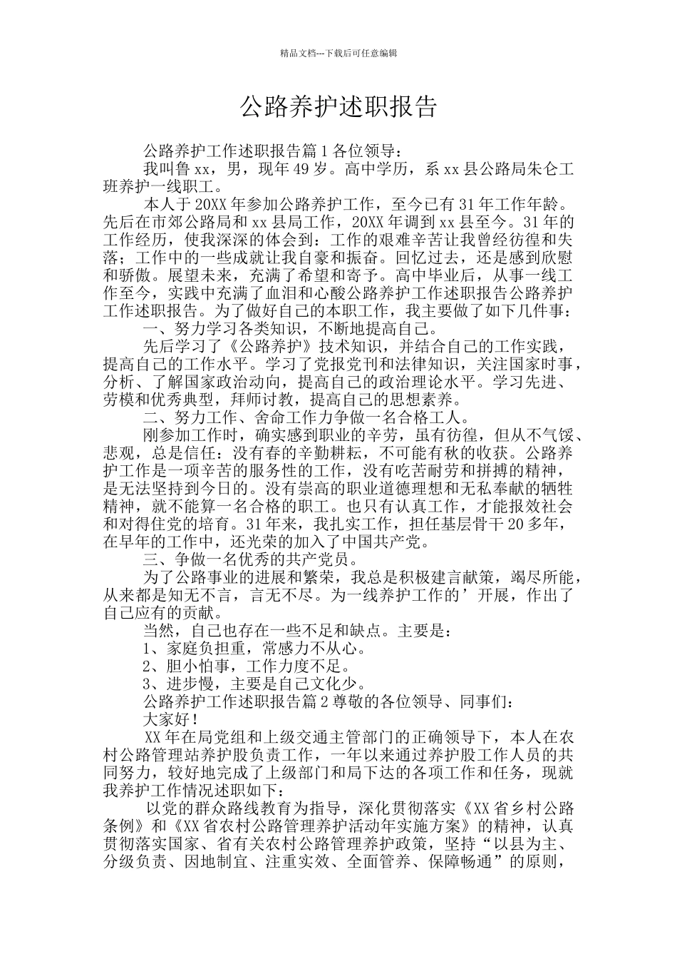 公路养护述职报告_第1页