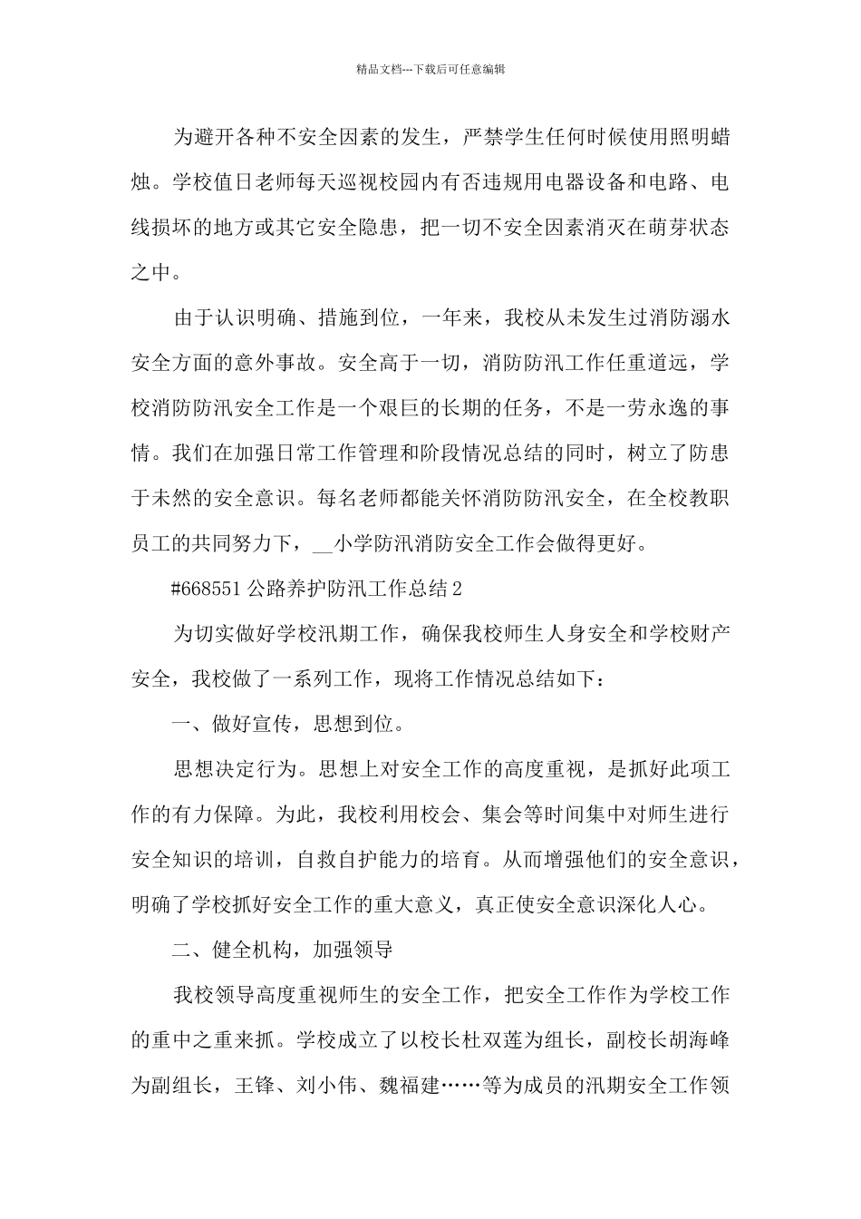 公路养护防汛工作总结汇报3篇_第3页
