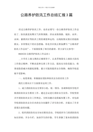 公路养护防汛工作总结汇报3篇