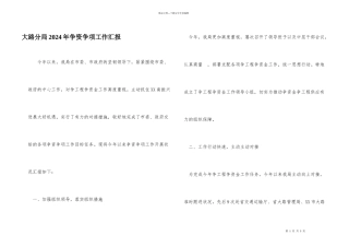 公路分局2024年争资争项工作汇报