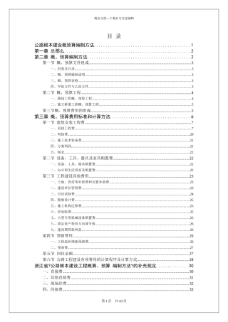 公路基本建设概预算编制办法