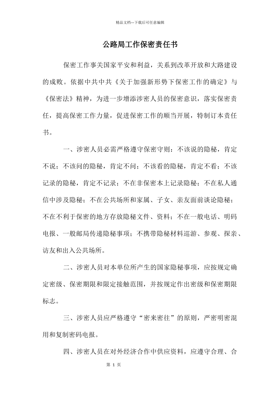 公路局工作保密责任书_第1页