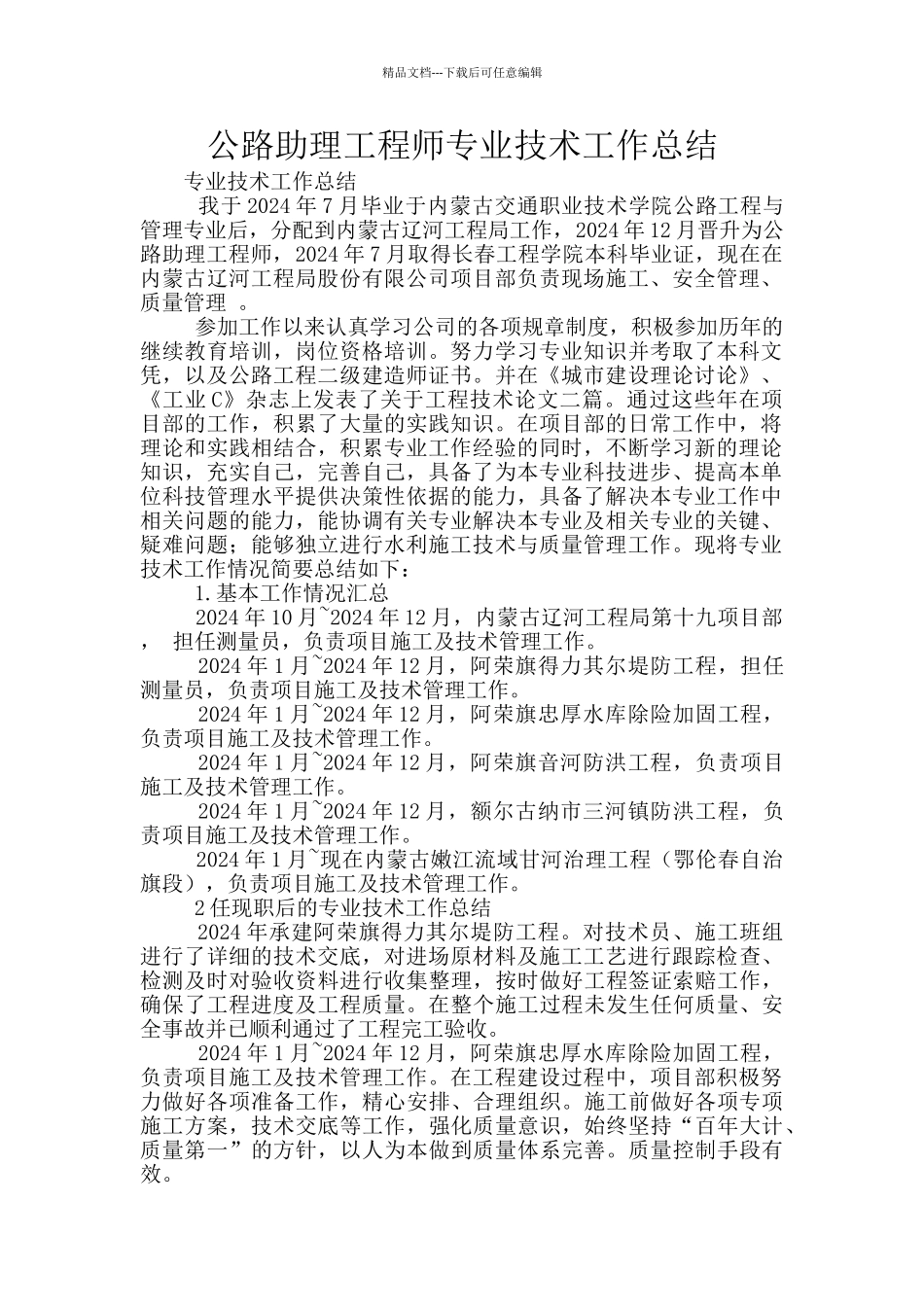 公路助理工程师专业技术工作总结_第1页