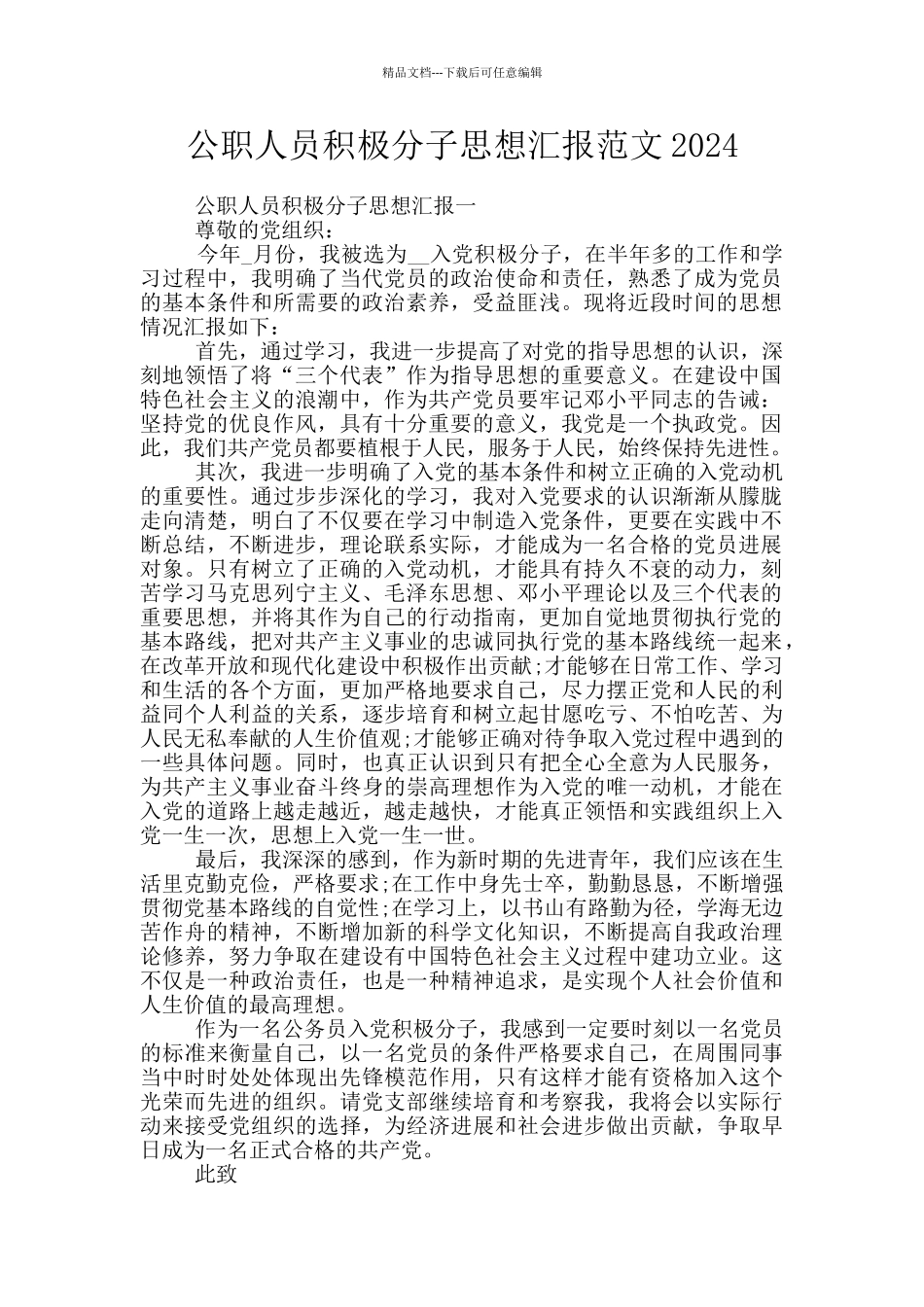 公职人员积极分子思想汇报范文2024_第1页