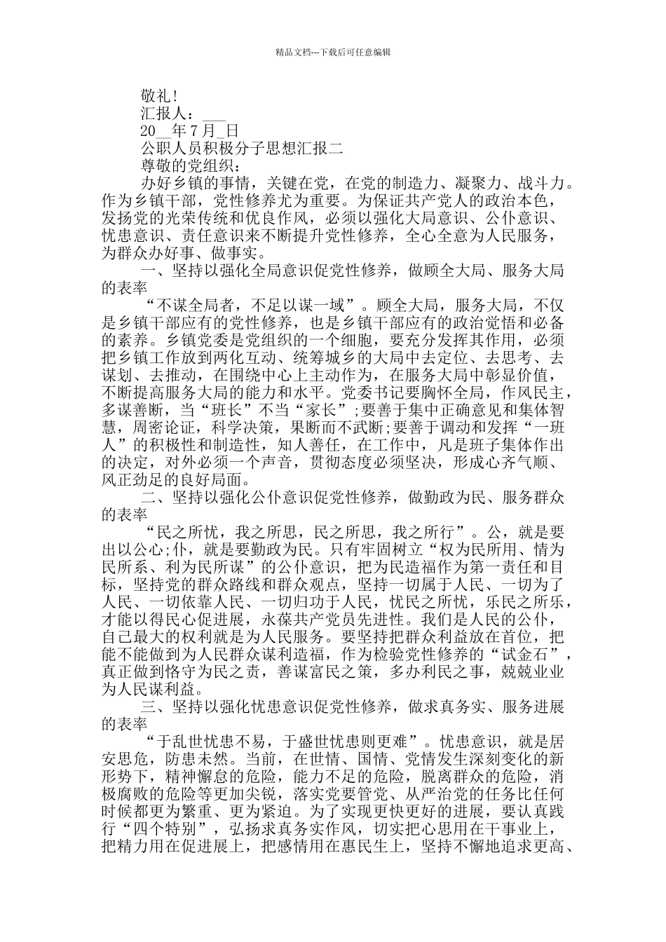 公职人员积极分子思想汇报范文2024_第2页