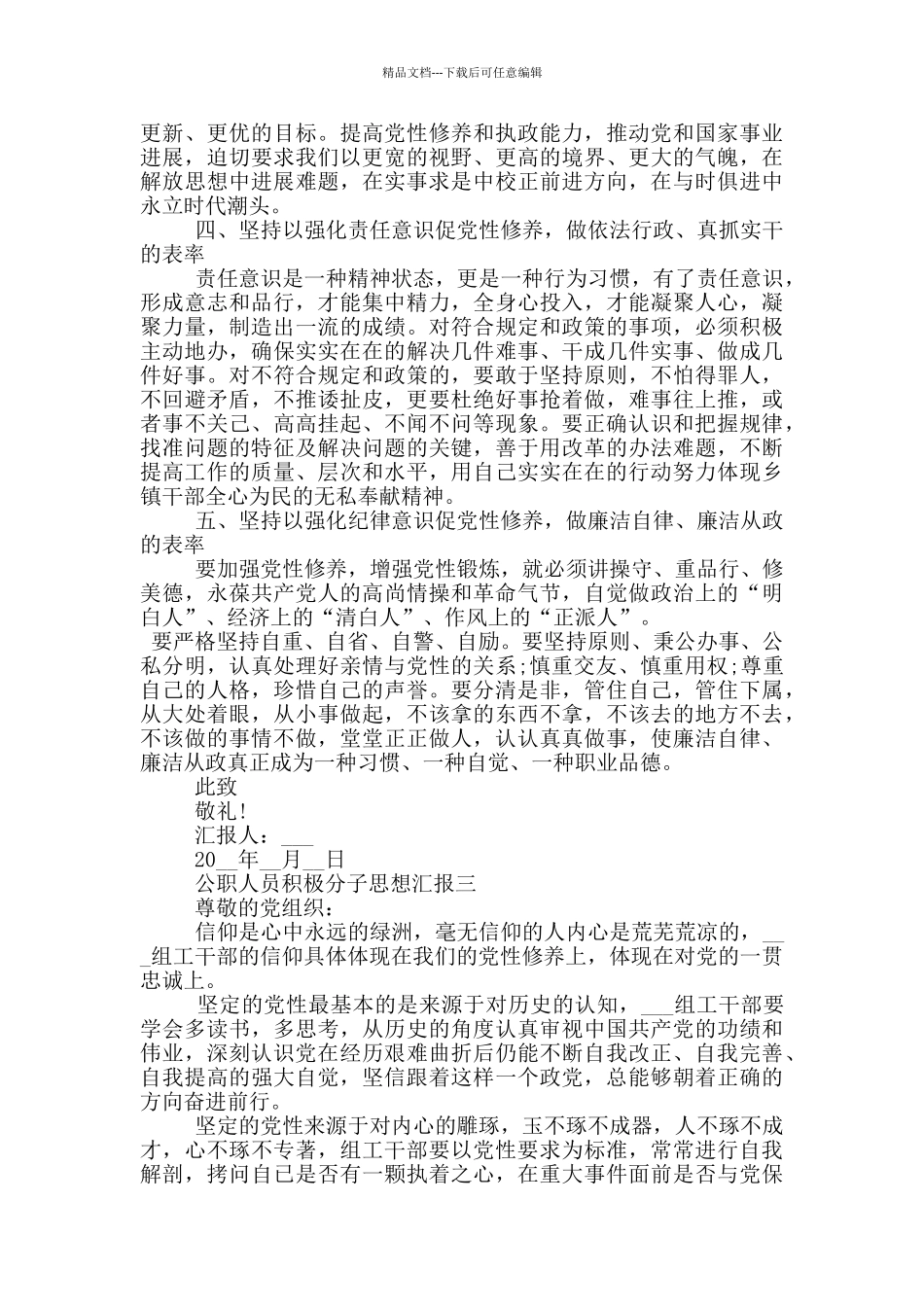 公职人员积极分子思想汇报范文2024_第3页