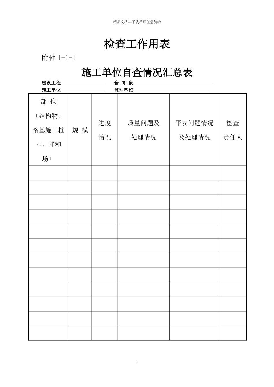 公路工程XXXX年度综合行政执法大检查用表_第1页