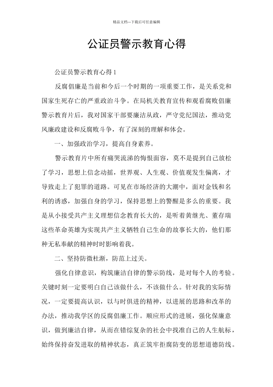 公证员警示教育心得_第1页