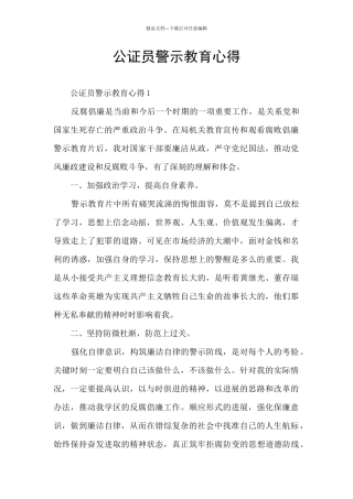 公证员警示教育心得