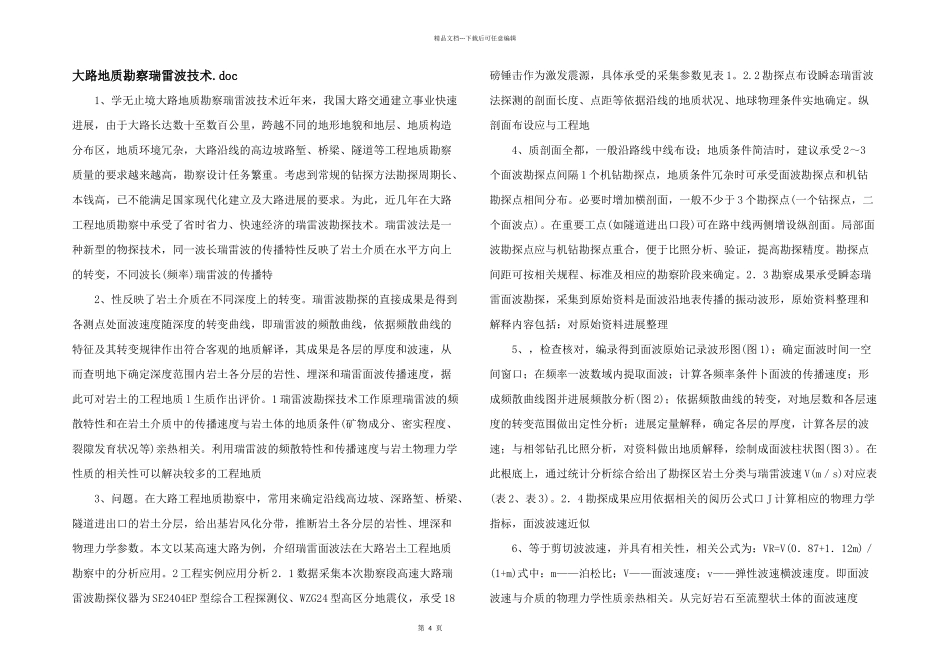 公路地质勘察瑞雷波技术.doc_第1页