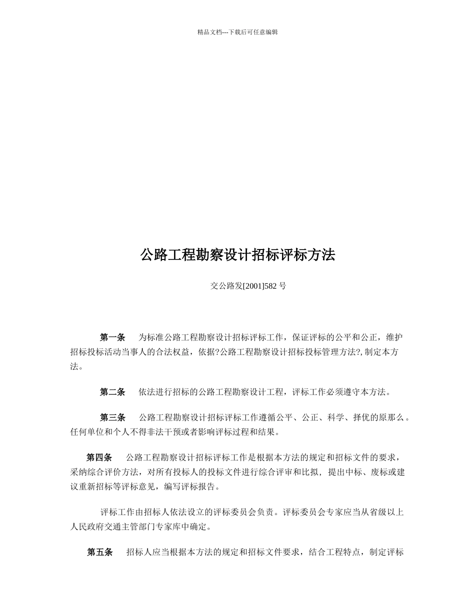 公路工程勘察设计招标评标制度_第1页