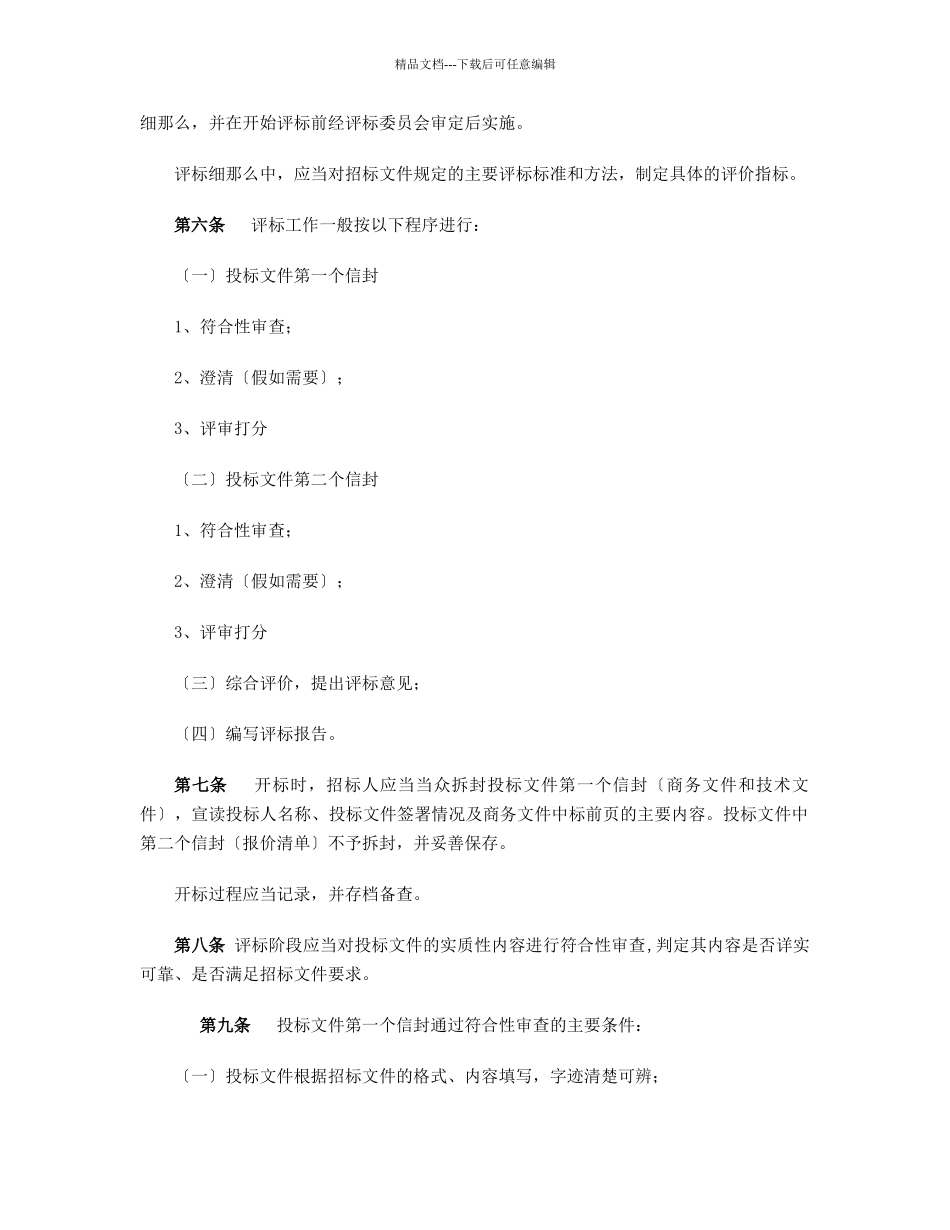 公路工程勘察设计招标评标制度_第2页