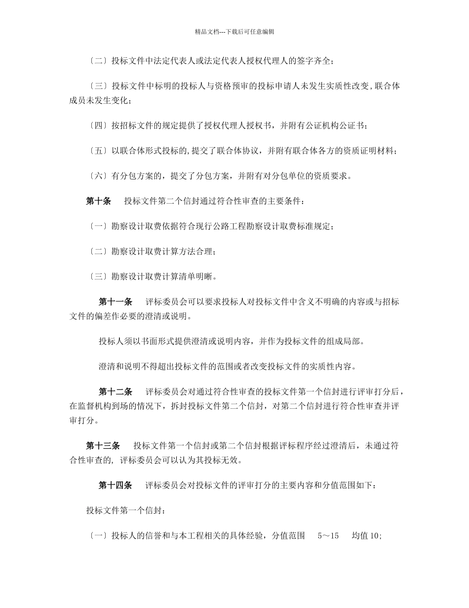 公路工程勘察设计招标评标制度_第3页