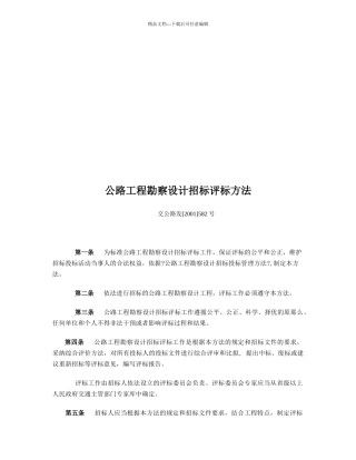 公路工程勘察设计招标评标制度